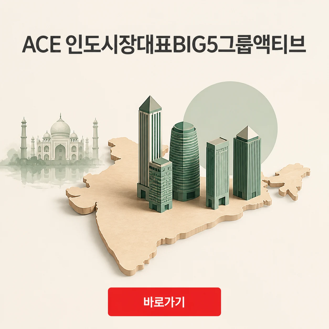 ACE 인도시장대표BIG5그룹액티브 ETF 상품 정보와 기본 항목 1 ACE 인도시장대표BIG5그룹액티브 대표 이미지