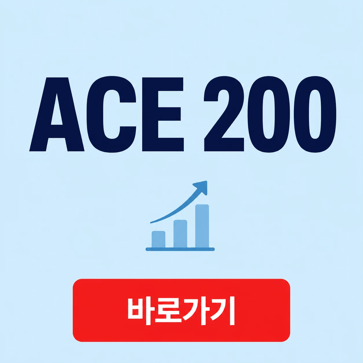 ACE 200 대표 이미지
