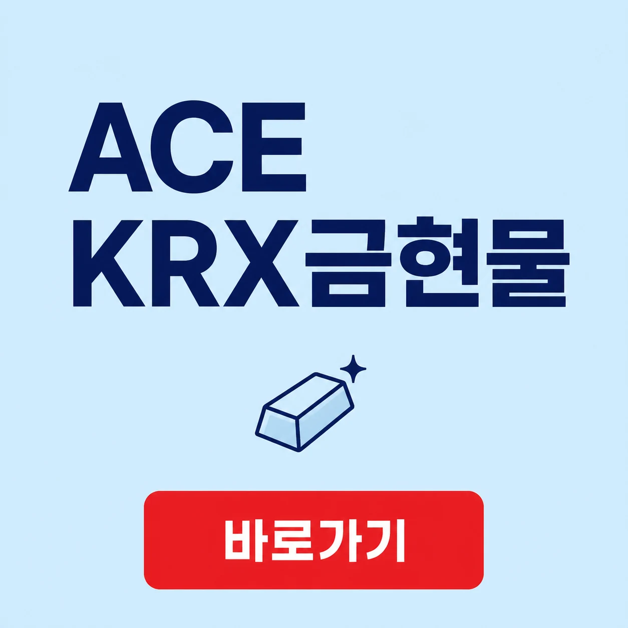 ACE KRX금현물 대표 이미지