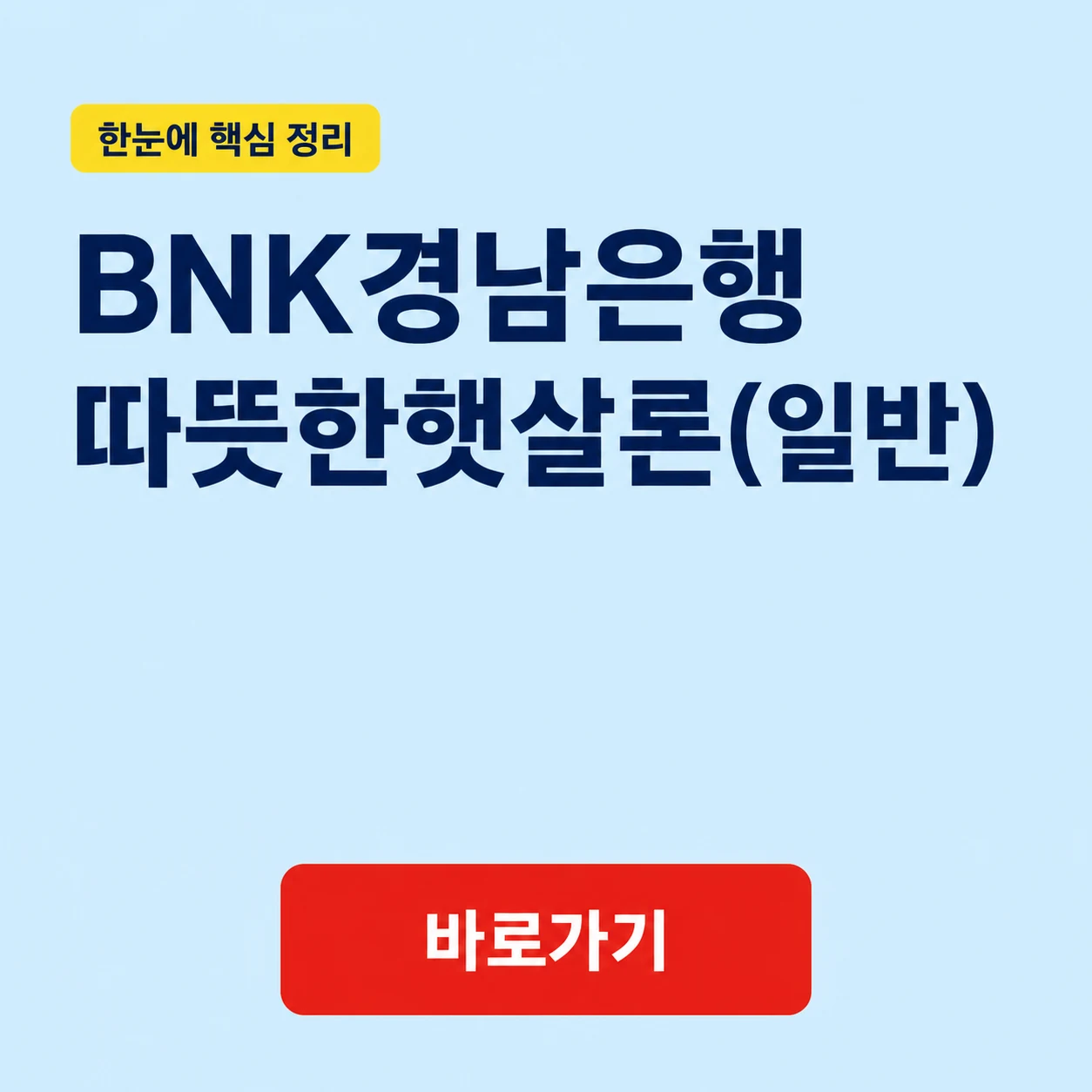 BNK경남은행 따뜻한햇살론(일반) 대상과 금리 및 상환 조건 1 BNK경남은행 따뜻한햇살론(일반) 대표 이미지