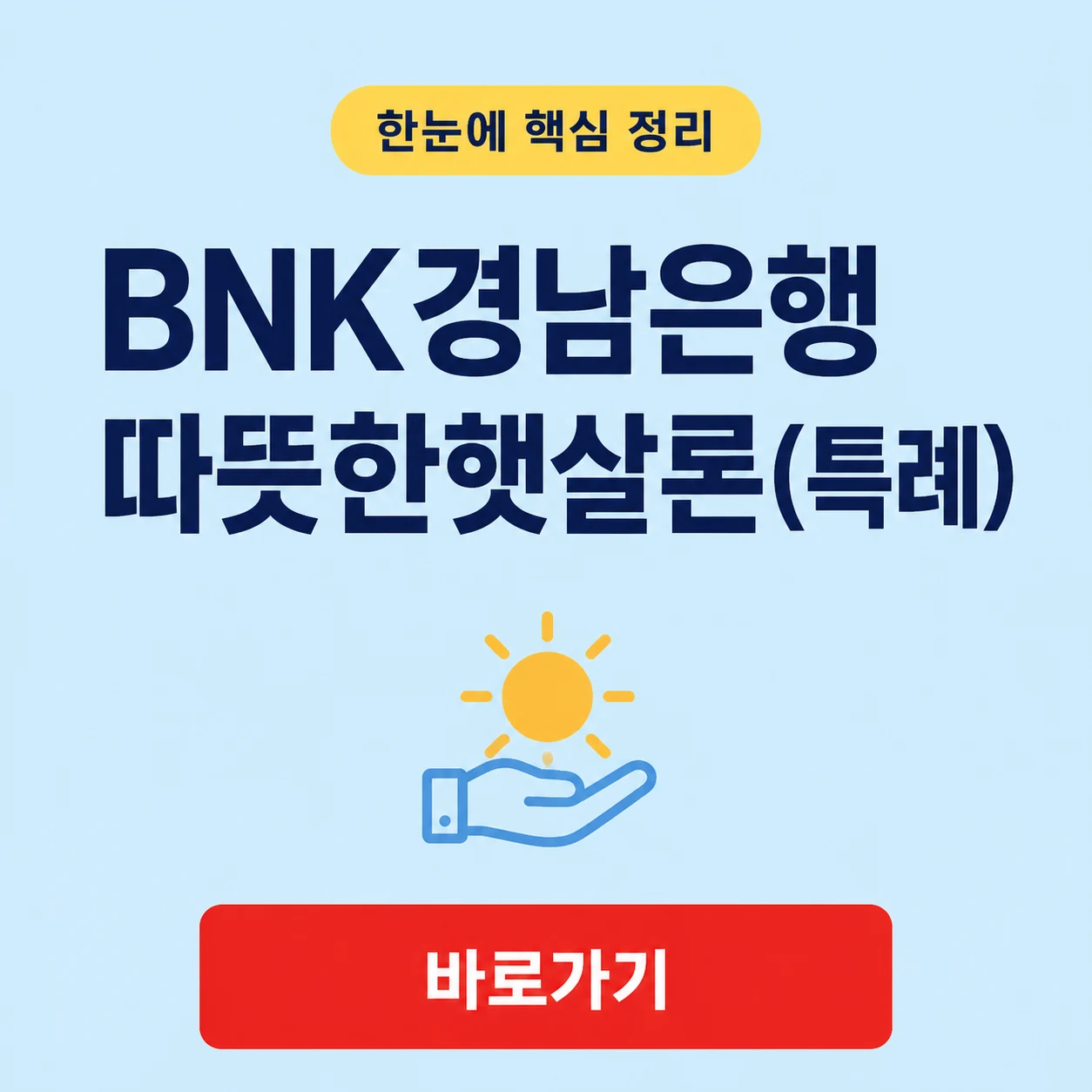 BNK경남은행 따뜻한햇살론(특례) 대출 대상과 특례보증 조건 1 BNK경남은행 따뜻한햇살론(특례) 대표 이미지