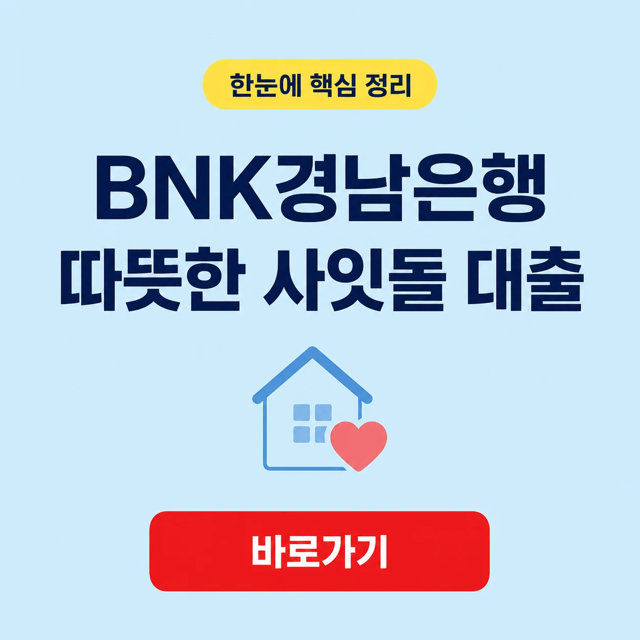 BNK경남은행 따뜻한 사잇돌 대출의 대상과 금리 상환 조건 1 BNK경남은행 따뜻한 사잇돌 대출 대표 이미지