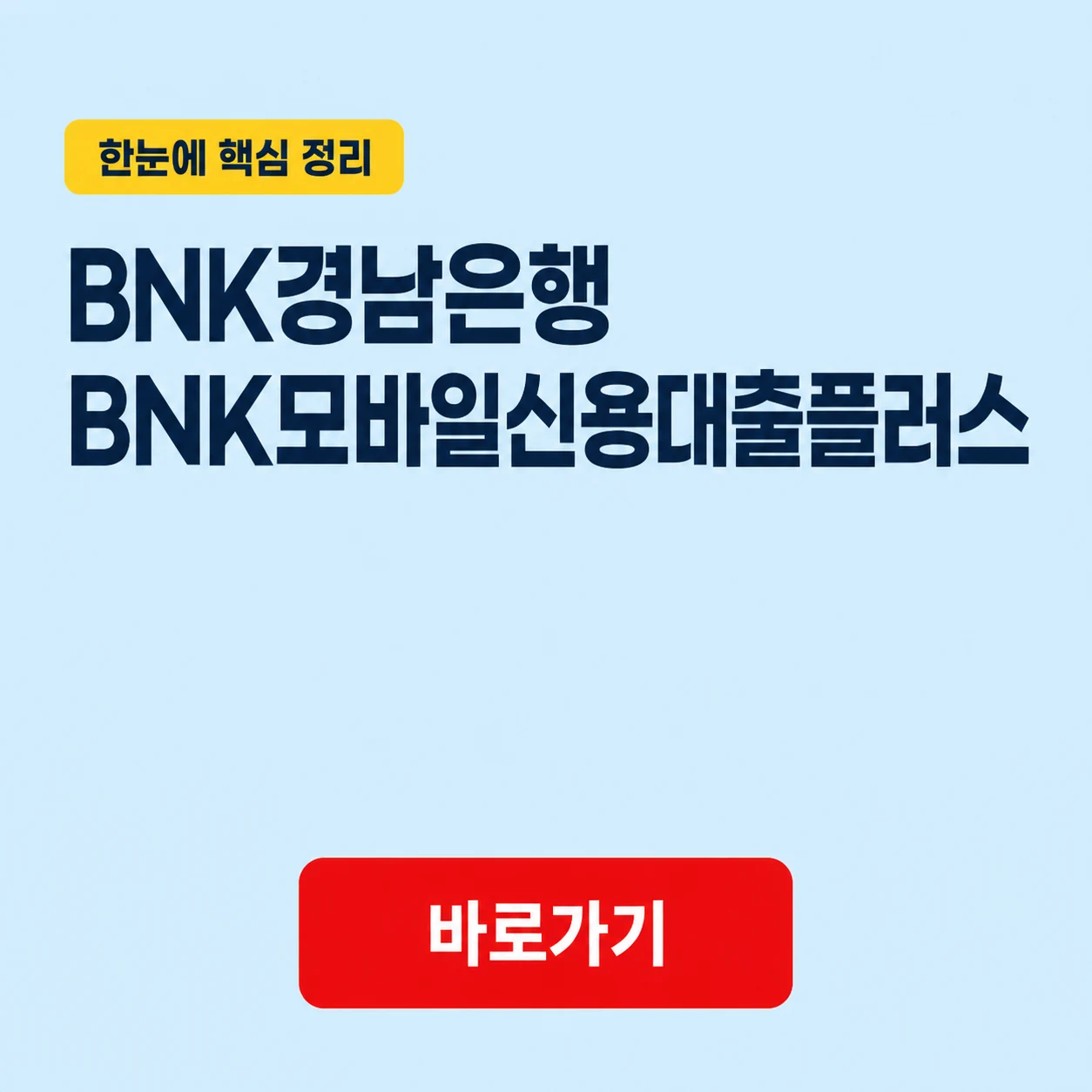 BNK경남은행 BNK모바일신용대출플러스 대상과 금리 및 상환 기준 1 BNK경남은행 BNK모바일신용대출플러스 대표 이미지