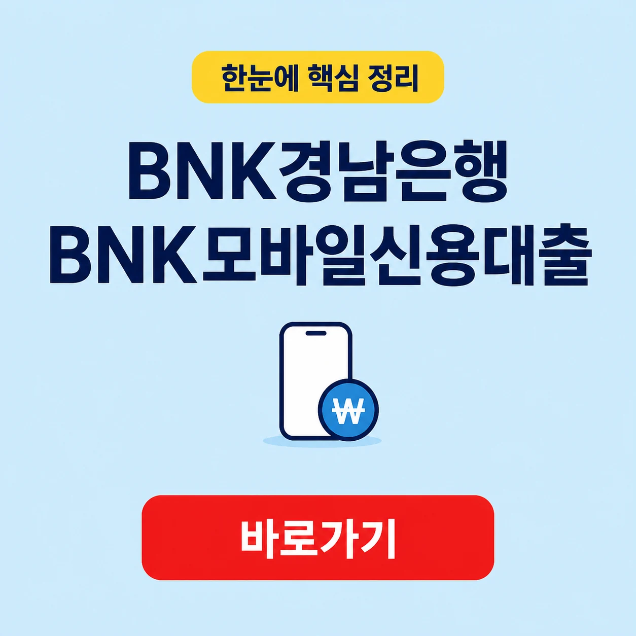 BNK경남은행 BNK모바일신용대출 대상 조건과 금리 한도 1 BNK경남은행 BNK모바일신용대출 대표 이미지