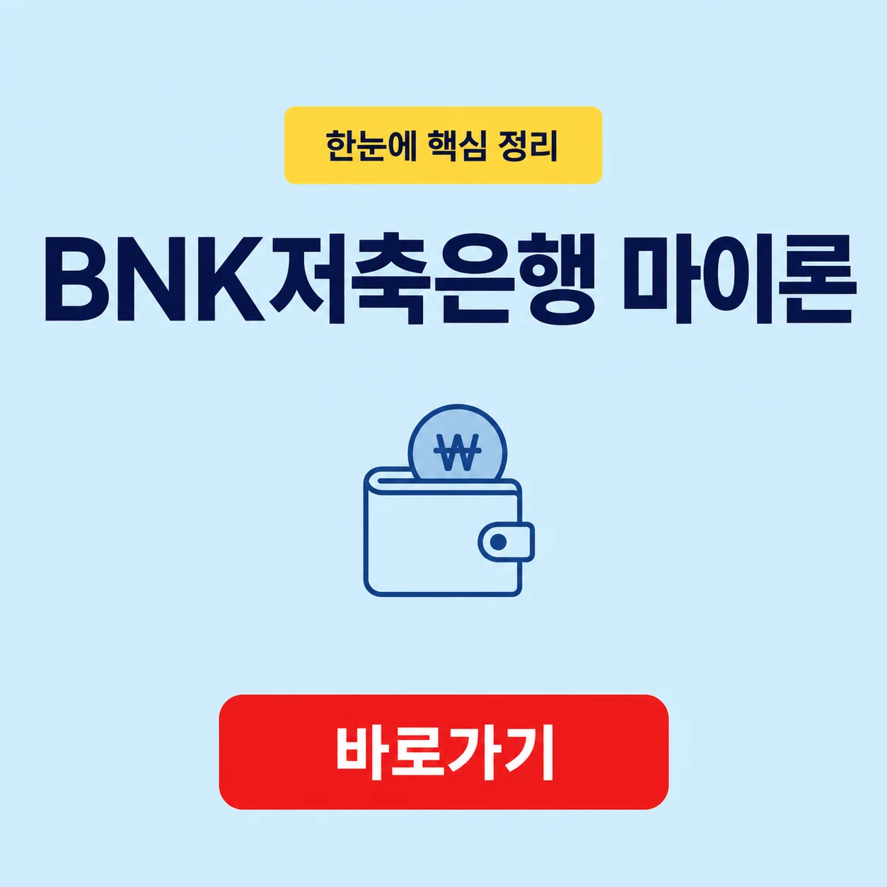 BNK저축은행 마이론 대표 이미지
