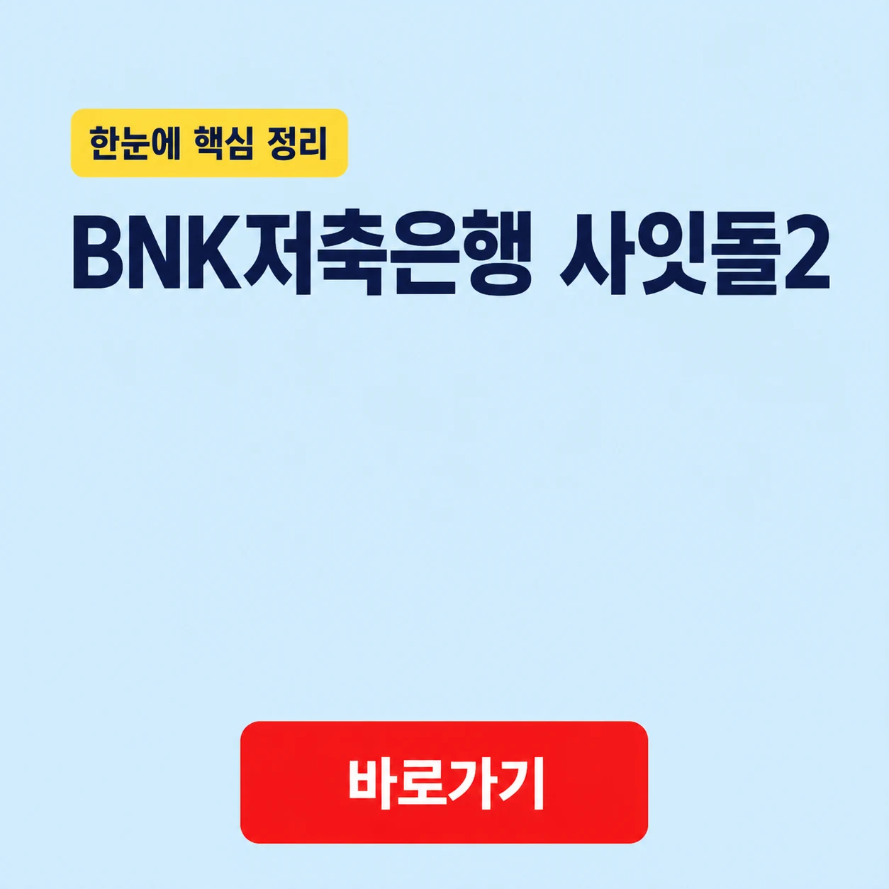 BNK저축은행 사잇돌2 대표 이미지