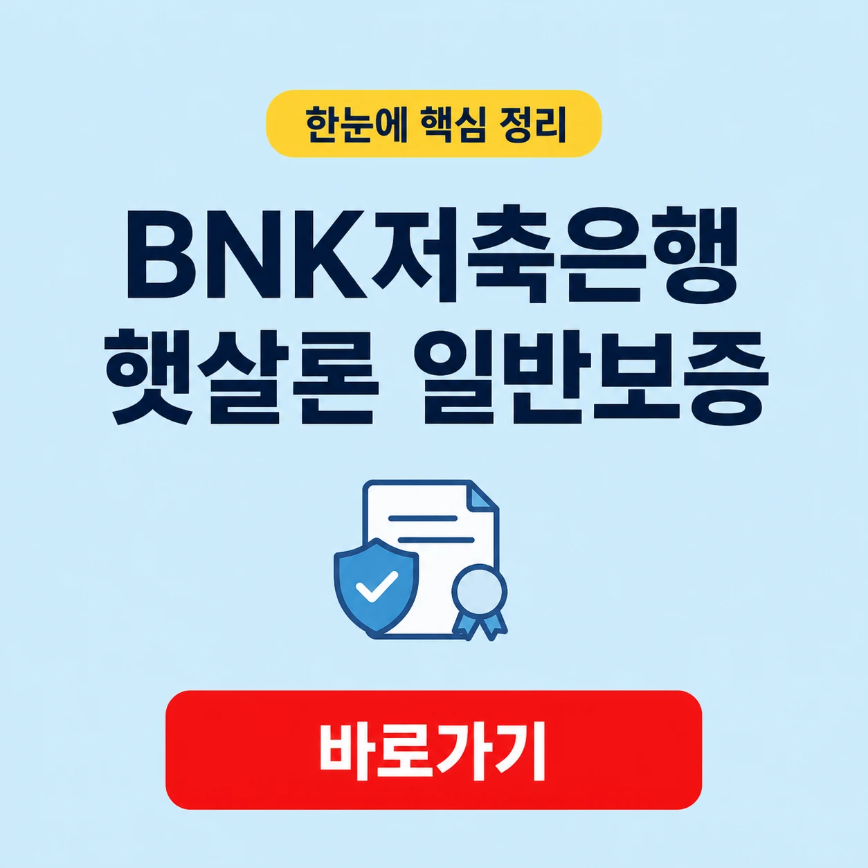 BNK저축은행 햇살론 일반보증 대표 이미지
