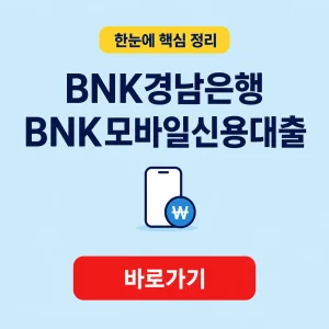 BNK경남은행 BNK모바일신용대출 대표 이미지