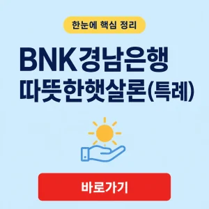 BNK경남은행 따뜻한햇살론(특례) 대출 대상과 특례보증 조건 8 BNK경남은행 따뜻한햇살론(특례) 대표 이미지