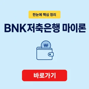 BNK저축은행 마이론 대상과 대출 조건 6 BNK저축은행 마이론 대표 이미지