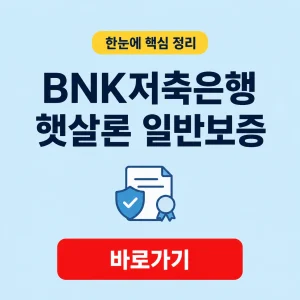 BNK저축은행 햇살론 일반보증 대상과 금리 한도 안내 4 BNK저축은행 햇살론 일반보증 대표 이미지