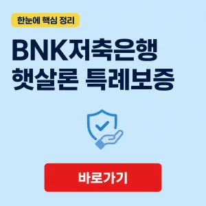 BNK저축은행 햇살론 특례보증 대상과 대출 조건 3 BNK저축은행 햇살론 특례보증 대표 이미지