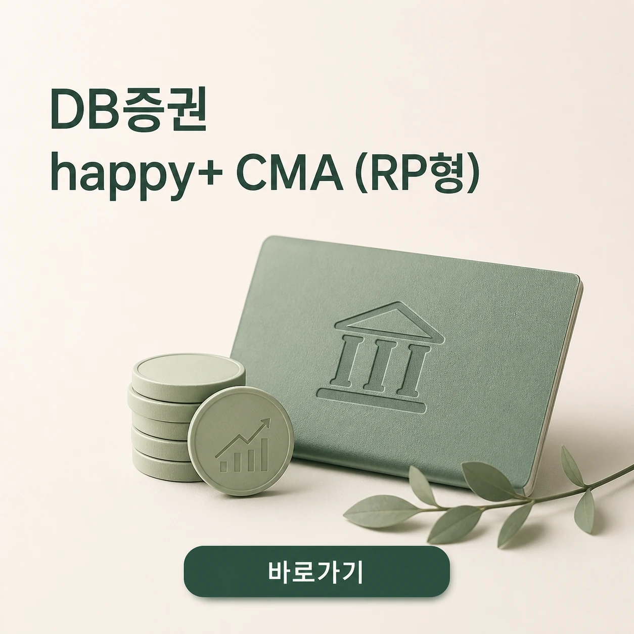 DB증권 happy+ CMA (RP형) 수시 입출금과 30일 자동재투자 1 DB증권 happy+ CMA (RP형) 대표 이미지