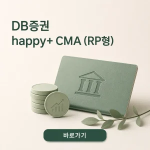 DB증권 happy+ CMA (RP형) 수시 입출금과 30일 자동재투자 6 DB증권 happy+ CMA (RP형) 대표 이미지