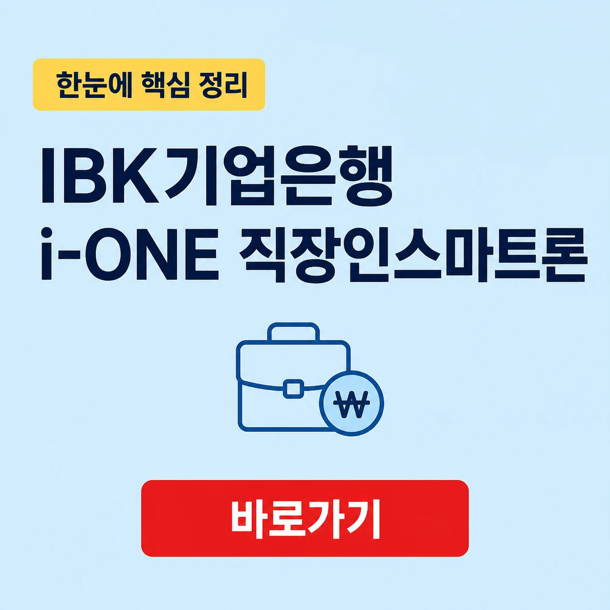 IBK기업은행 i-ONE 직장인스마트론 대상 조건과 금리 한도 기준 1 IBK기업은행 i-ONE 직장인스마트론 대표 이미지