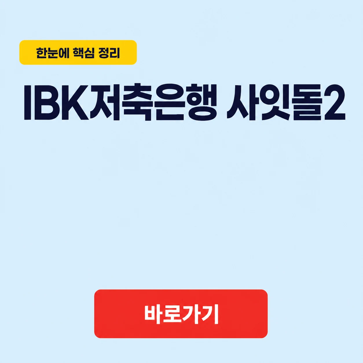 IBK저축은행 사잇돌2 대표 이미지