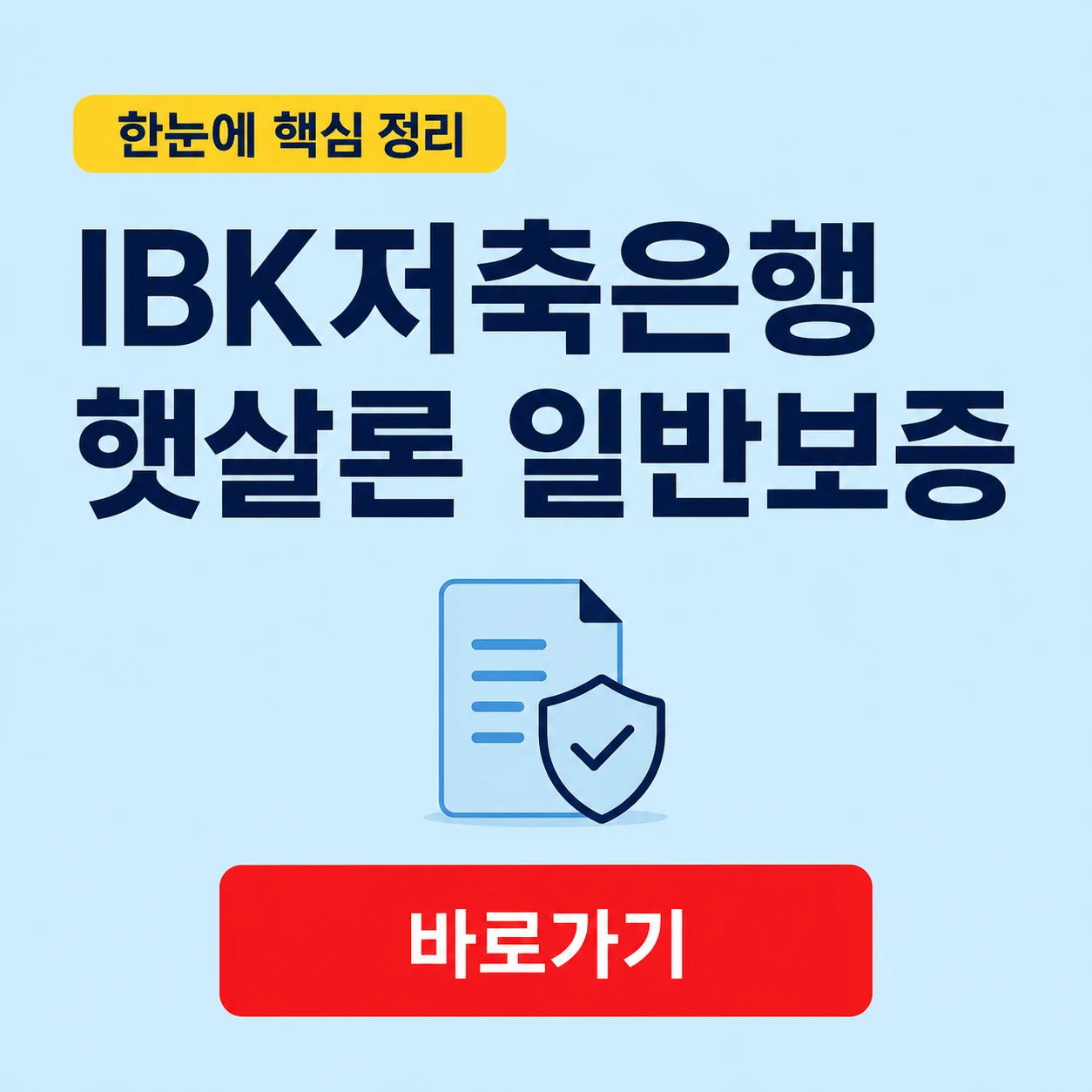 IBK저축은행 햇살론 일반보증 대상과 대출 조건 1 IBK저축은행 햇살론 일반보증 대표 이미지