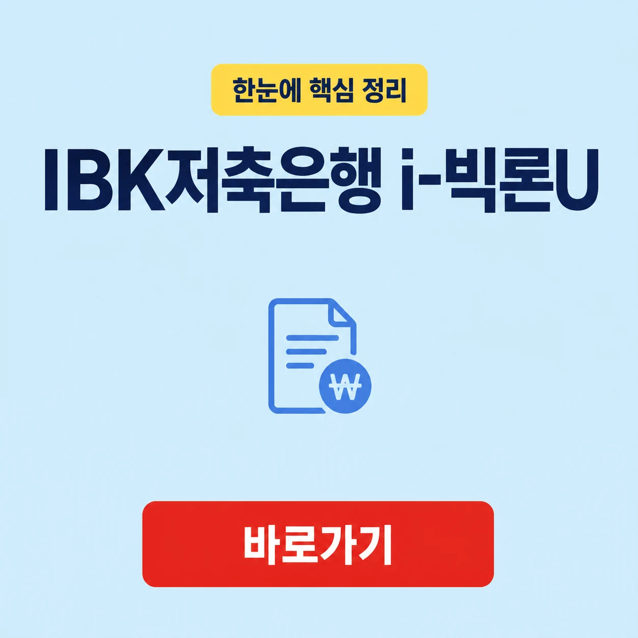 IBK저축은행 i-빅론U 대상 조건과 대출 기준 1 IBK저축은행 i-빅론U 대표 이미지