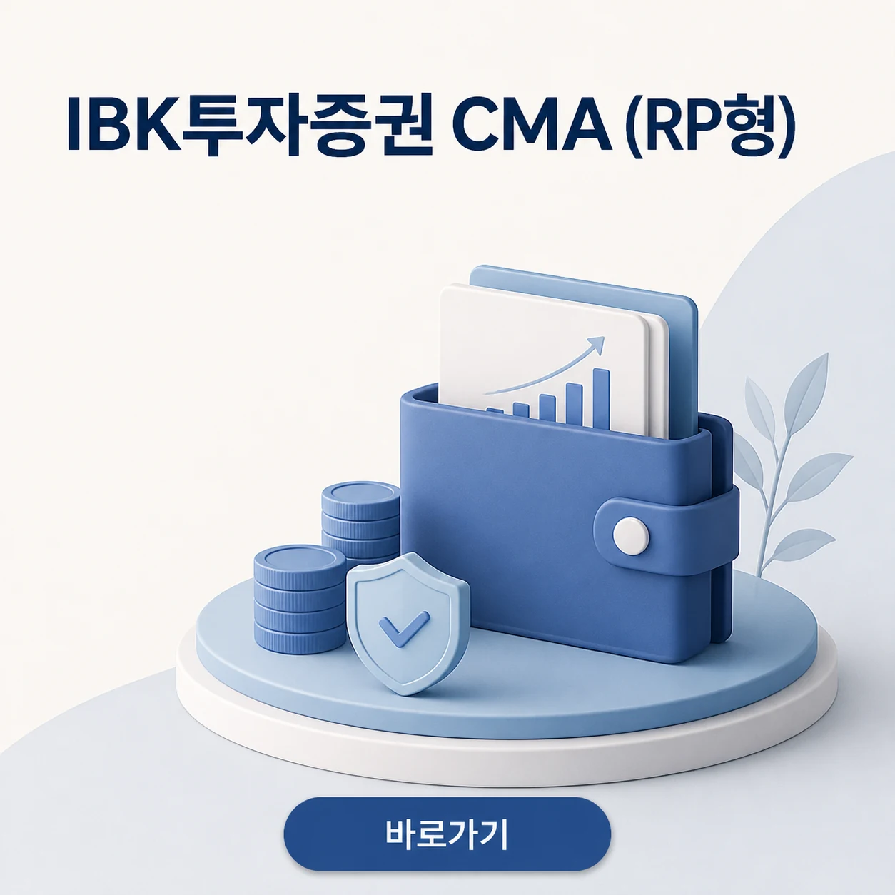 IBK투자증권 CMA (RP형)의 입출금과 RP 자동 매수 기준 1 IBK투자증권 IBK투자증권 CMA (RP형) 대표 이미지