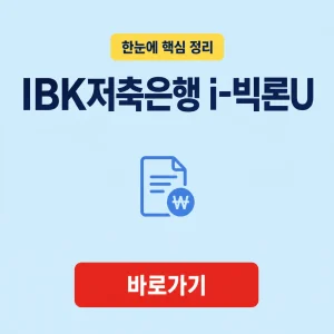 IBK저축은행 i-빅론U 대상 조건과 대출 기준 7 IBK저축은행 i-빅론U 대표 이미지