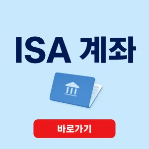 ISA 계좌 대표 이미지