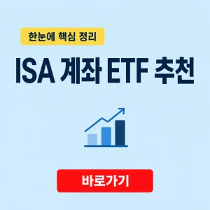 ISA 계좌 ETF 추천을 위한 개인종합자산관리계좌 핵심 정보와 비교 1 ISA 계좌 ETF 추천 대표 이미지