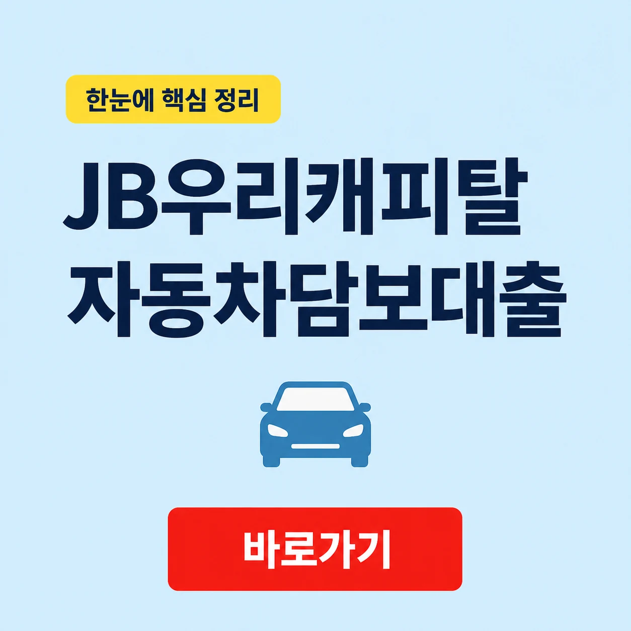 JB우리캐피탈 자동차담보대출 상품 조건과 상환 기준 1 JB우리캐피탈 자동차담보대출 대표 이미지
