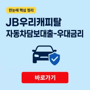 JB우리캐피탈 자동차담보대출-우대금리 상품 조건과 상환 기준 3 JB우리캐피탈 자동차담보대출-우대금리 대표 이미지