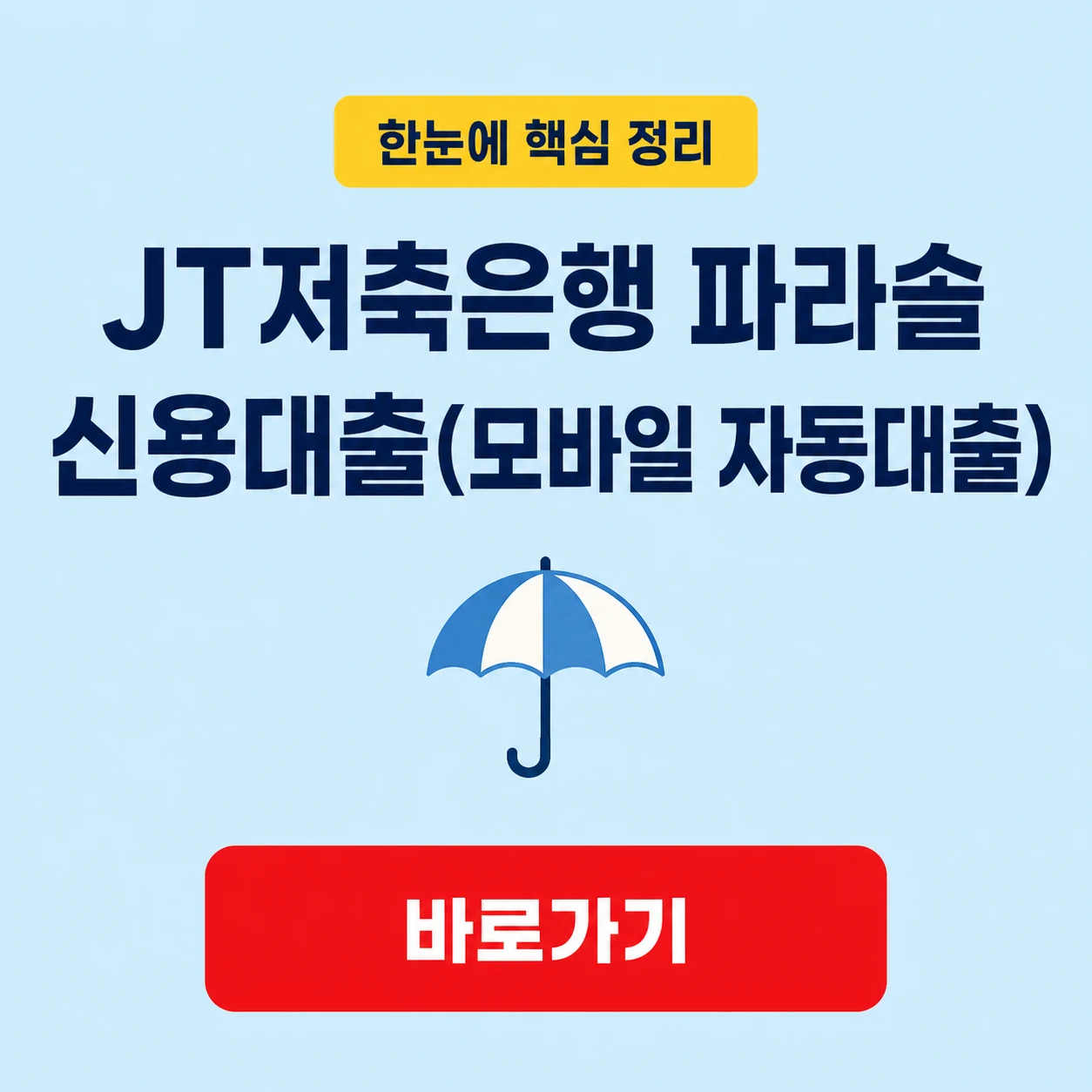 JT저축은행 파라솔 신용대출(모바일 자동대출) 상품 조건과 계약 전 확인 사항 1 JT저축은행 파라솔 신용대출(모바일 자동대출) 대표 이미지