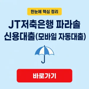 JT저축은행 파라솔 신용대출(모바일 자동대출) 상품 조건과 계약 전 확인 사항 2 JT저축은행 파라솔 신용대출(모바일 자동대출) 대표 이미지