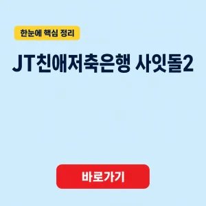 JT친애저축은행 사잇돌2의 대상과 고정금리 상환 조건 1 JT친애저축은행 사잇돌2 대표 이미지