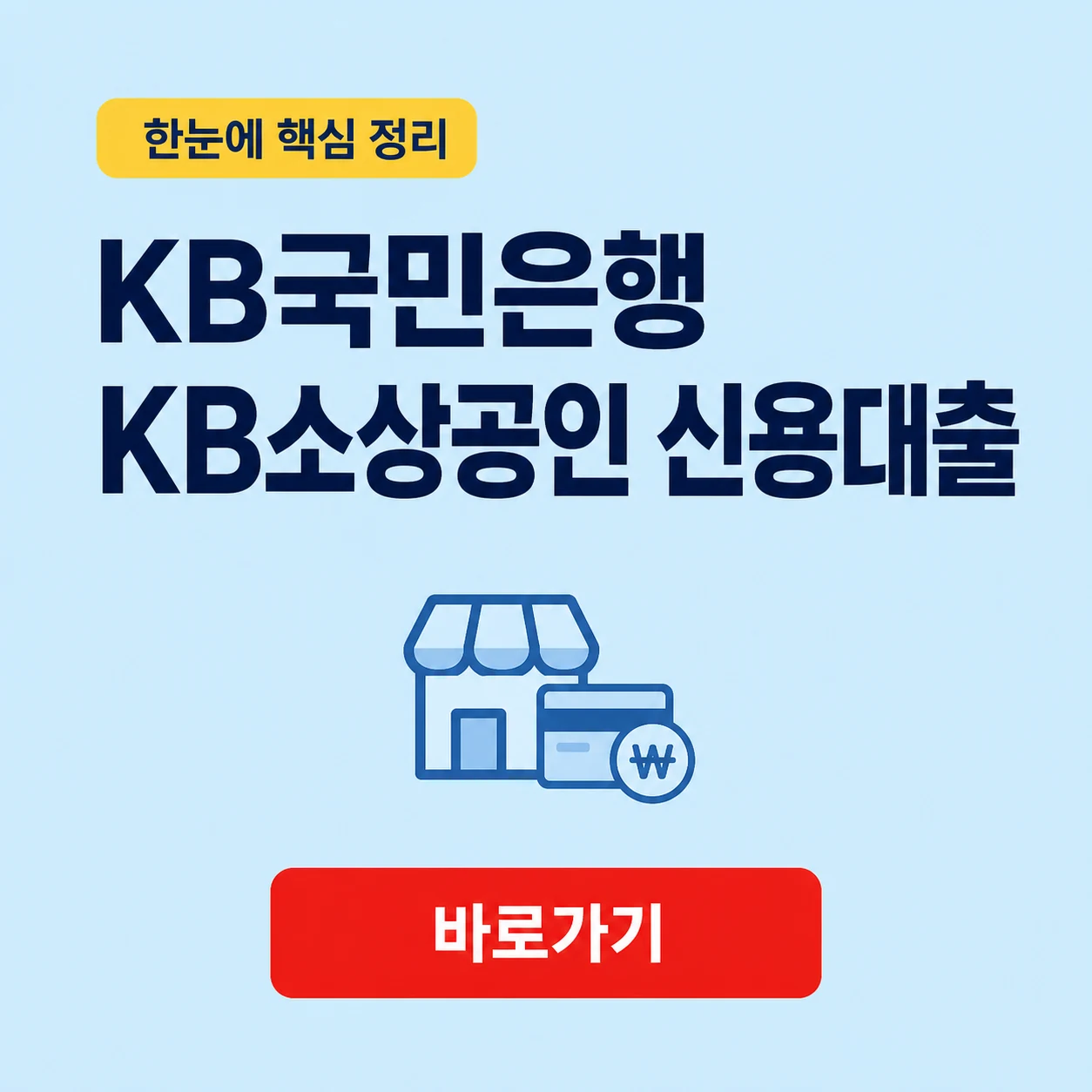 KB국민은행 KB소상공인 신용대출 서류와 대상 및 금리 조건 1 KB국민은행 KB소상공인 신용대출 대표 이미지