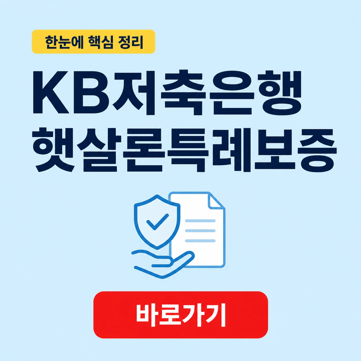 KB저축은행 햇살론특례보증 대상과 금리 보증료 상환 조건 1 KB저축은행 햇살론특례보증 대표 이미지