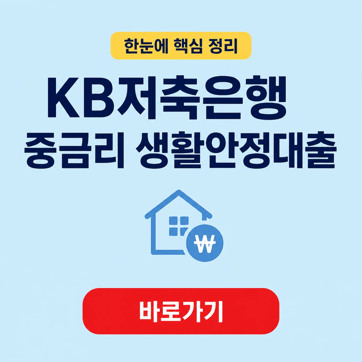 KB저축은행 KB저축은행 중금리 생활안정대출 대상과 상환 조건 1 KB저축은행 KB저축은행 중금리 생활안정대출 대표 이미지