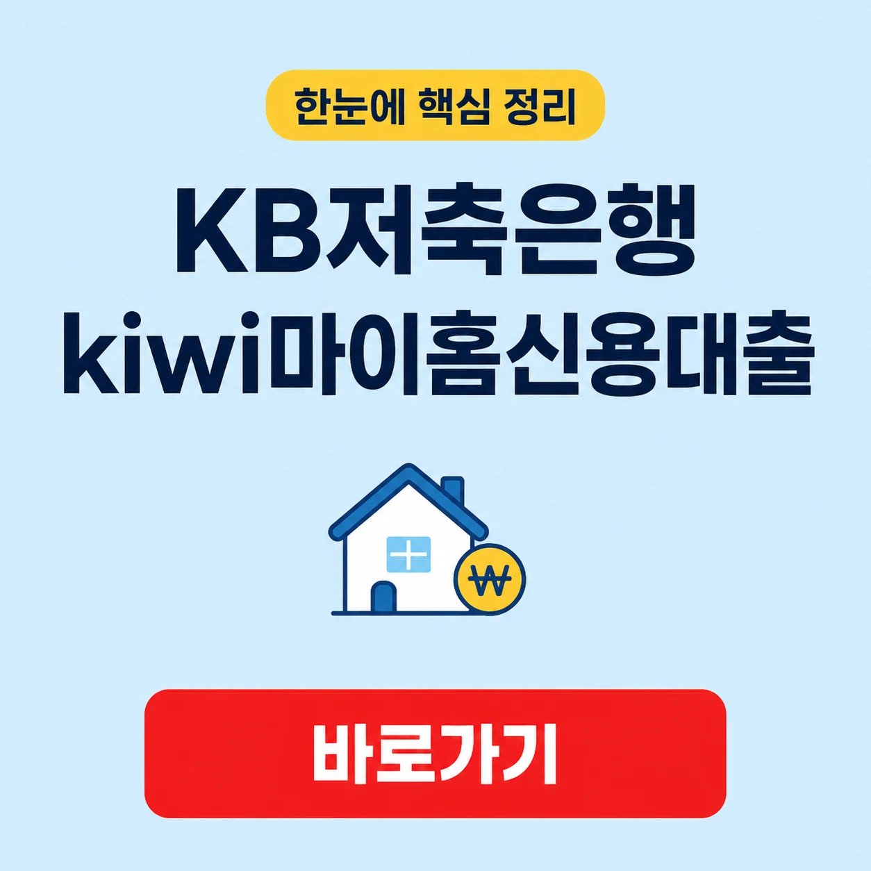 KB저축은행 kiwi마이홈신용대출 대표 이미지