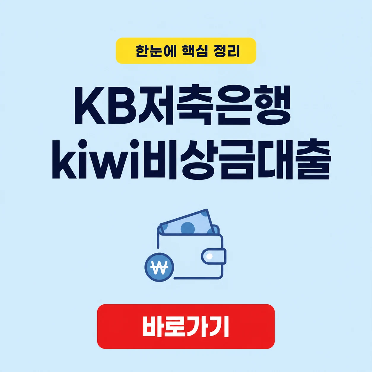 KB저축은행 kiwi비상금대출 대상과 금리 및 금융소비자 보호 기준 1 KB저축은행 kiwi비상금대출 대표 이미지
