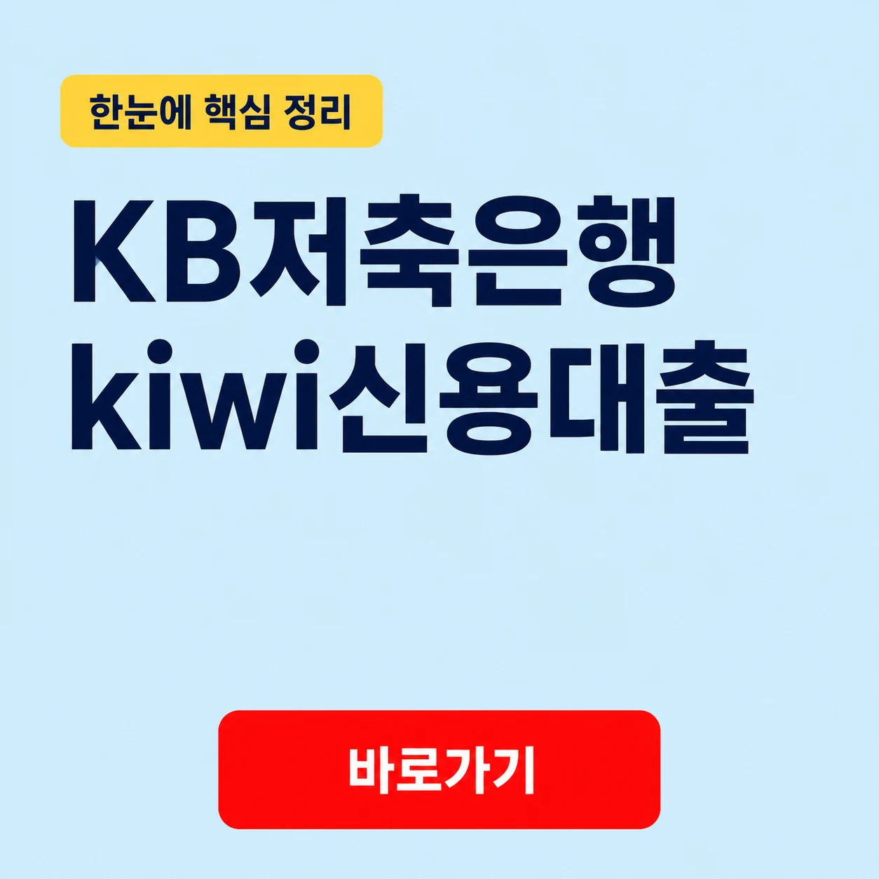 KB저축은행 kiwi신용대출 대표 이미지