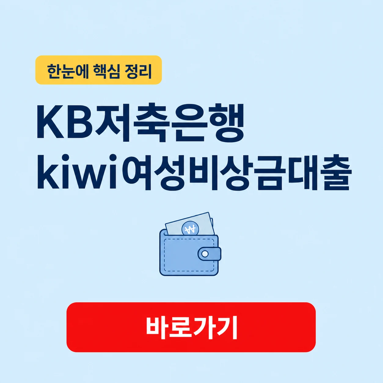 KB저축은행 kiwi여성비상금대출 대상과 한도 금리 및 상환 기간 1 KB저축은행 kiwi여성비상금대출 대표 이미지