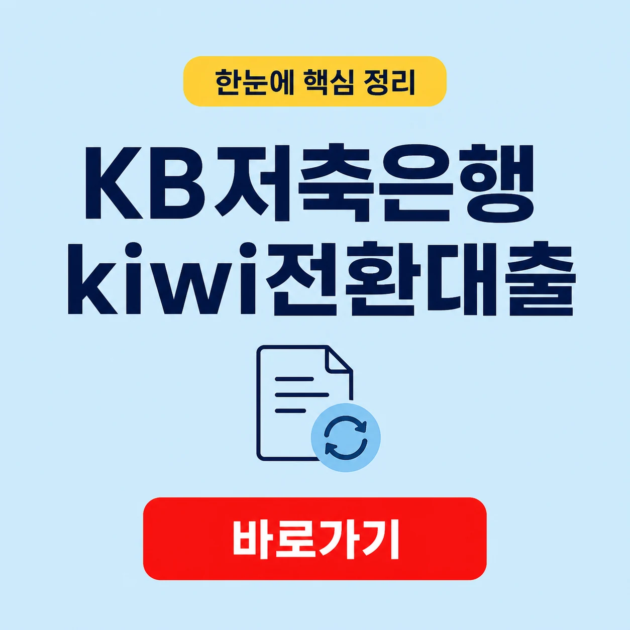 KB저축은행 kiwi전환대출 대상 조건과 상환 기간 1 KB저축은행 kiwi전환대출 대표 이미지