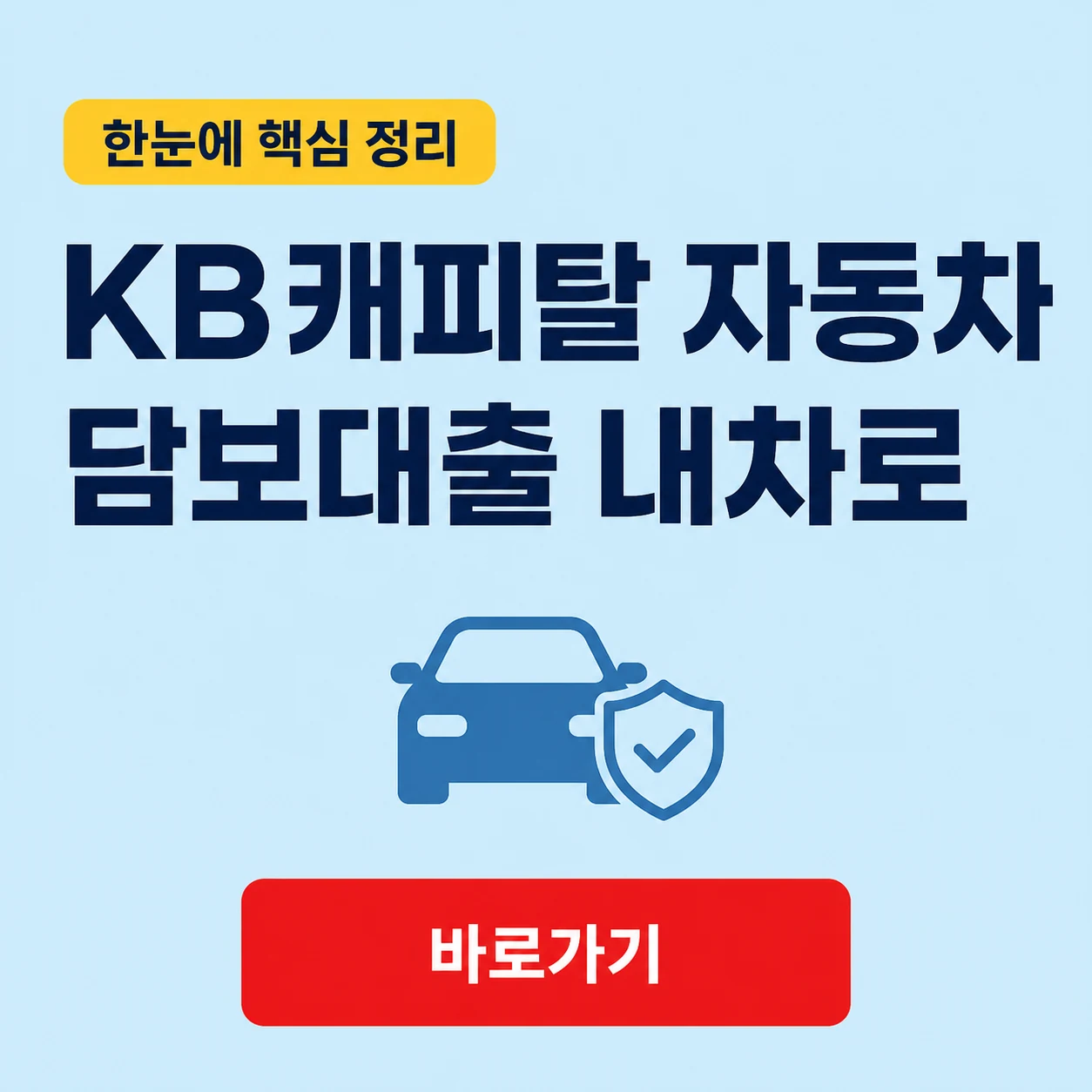 KB캐피탈 자동차 담보대출 내차로 대표 이미지