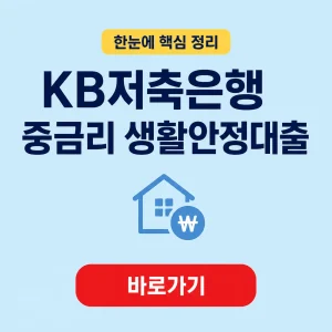 KB저축은행 KB저축은행 중금리 생활안정대출 대상과 상환 조건 9 KB저축은행 KB저축은행 중금리 생활안정대출 대표 이미지