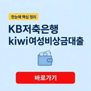 KB저축은행 kiwi여성비상금대출 대상과 한도 금리 및 상환 기간 6 KB저축은행 kiwi여성비상금대출 대표 이미지