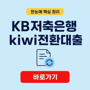 KB저축은행 kiwi전환대출 대상 조건과 상환 기간 5 KB저축은행 kiwi전환대출 대표 이미지