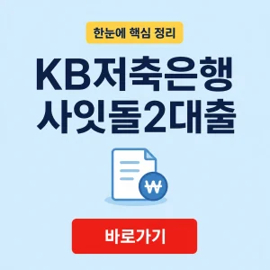 KB저축은행 사잇돌2대출 대상 조건과 금리 및 상환 기준 4 KB저축은행 사잇돌2대출 대표 이미지