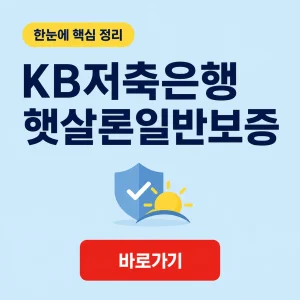 KB저축은행 햇살론일반보증 대상과 금리 및 상환 조건 3 KB저축은행 햇살론일반보증 대표 이미지