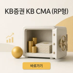KB증권 KB CMA (RP형)의 운용 구조와 약정식 RP 기준 8 KB증권 KB CMA (RP형) 대표 이미지