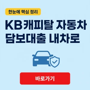 KB캐피탈 자동차 담보대출 내차로 대표 이미지