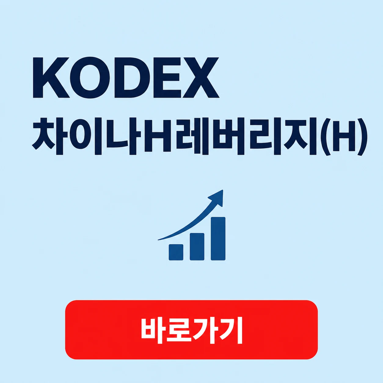 KODEX 차이나H레버리지(H)의 기초지수와 투자 유의사항 1 KODEX 차이나H레버리지(H) 대표 이미지