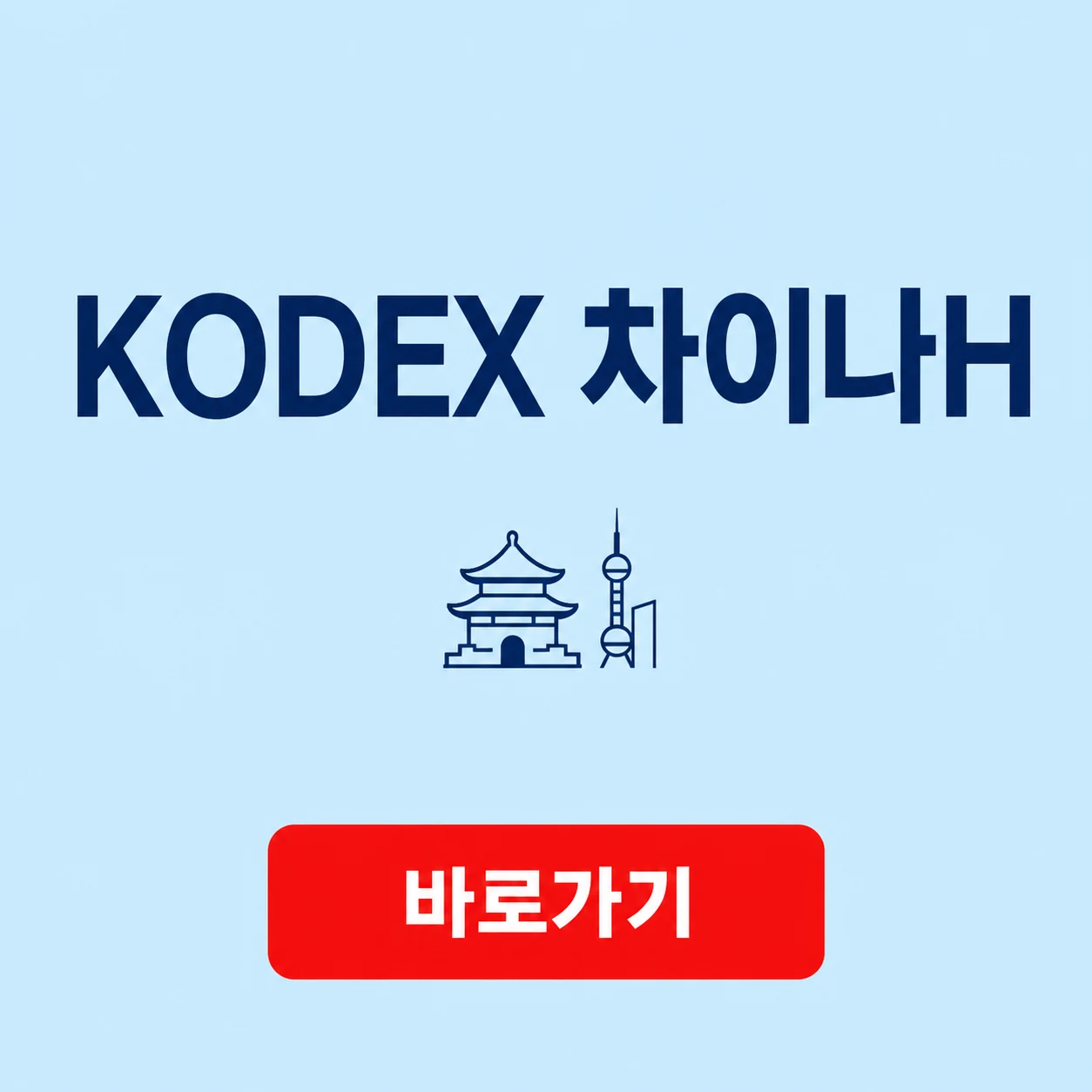 KODEX 차이나H 대표 이미지