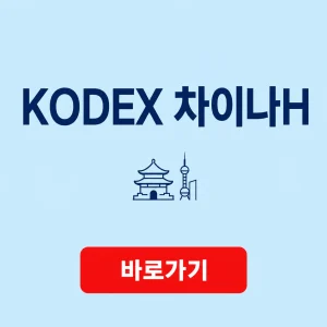 KODEX 차이나H 홍콩거래소 중국 기업에 분산투자하는 ETF 3 KODEX 차이나H 대표 이미지